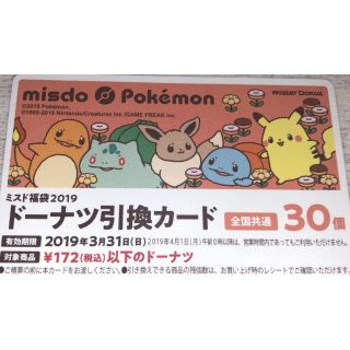 ポケモン(ポケモン)の送料無料 ミスド福袋2019 ドーナツ引換カード 30個(フード/ドリンク券)