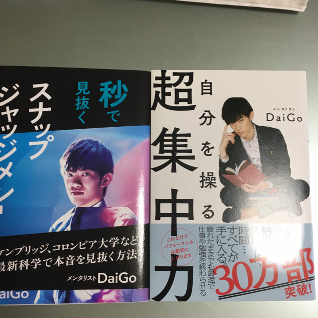 ダイヤモンド社(ダイヤモンドシャ)のDaiGo 本 エンタメ/ホビーの本(ノンフィクション/教養)の商品写真