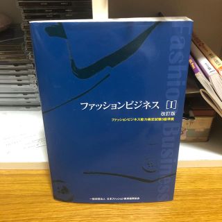 ファッションビジネス 能力検定試験3級準拠(資格/検定)