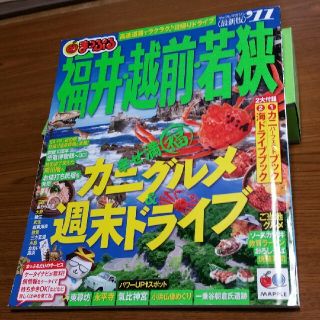 オウブンシャ(旺文社)の【まっぷる】福井･越前･若狭　2011年版(地図/旅行ガイド)