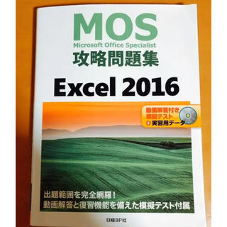 ニッケイビーピー(日経BP)のMOS攻略問題集 Excel 2016(資格/検定)