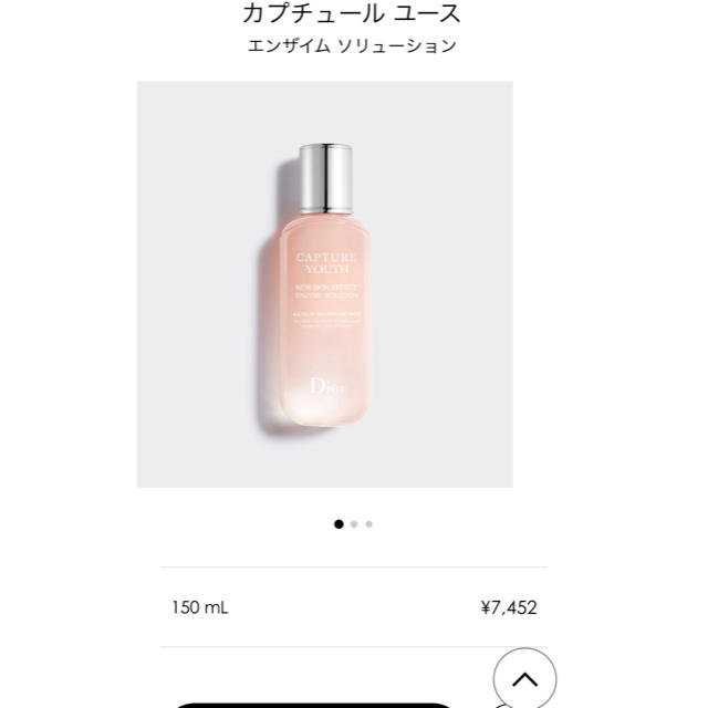 Dior カプチュール ユース  エンザイム ソリューション  化粧水