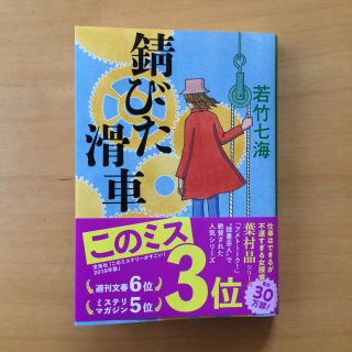 ブンゲイシュンジュウ(文藝春秋)の「錆びた滑車」葉村 晶 著(文学/小説)