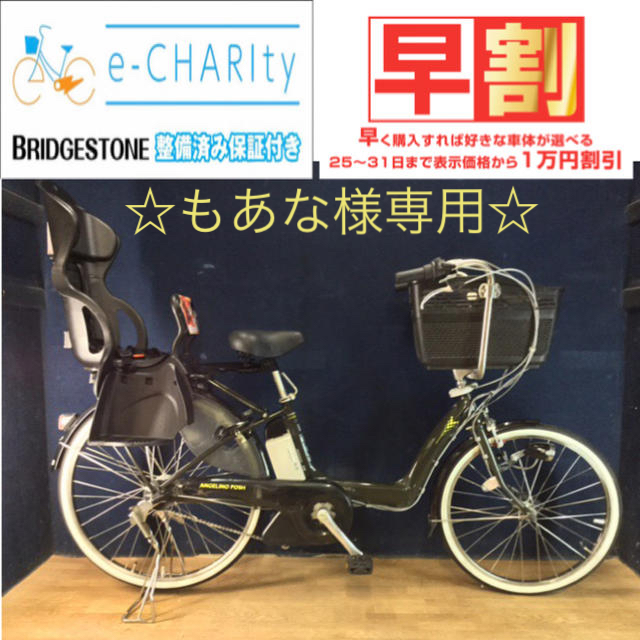 ☆電動自転車☆ブリヂストン アンジェリーノ POSH☆後ろ乗せ・サドル