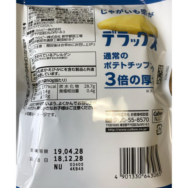 カルビー(カルビー)のポテトデラックス二個セット 食品/飲料/酒の食品(菓子/デザート)の商品写真