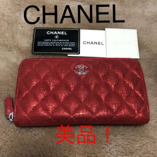 シャネル(CHANEL)のコメントでお値引き！美品！CHANEL♡シャネル♡長財布♡ウォレット♡赤ラメ(財布)