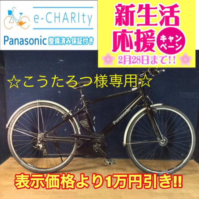 タイムセール!】 Panasonic JETTER☆700C☆10段変速☆大容量