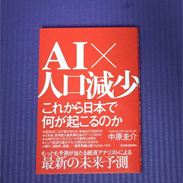 苺様専用 AI 人口減少 これから日本で何が起こるのか エンタメ/ホビーの本(ビジネス/経済)の商品写真