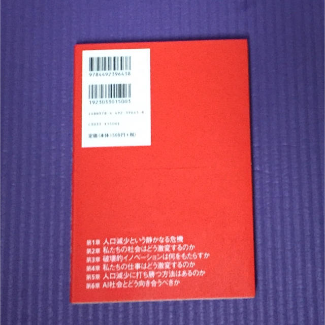 苺様専用 AI 人口減少 これから日本で何が起こるのか エンタメ/ホビーの本(ビジネス/経済)の商品写真