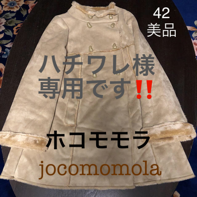 Jocomomola(ホコモモラ)のハチワレ様専用です‼️ホコモモラ シビラ フェイクムートンコート 42 超美品 レディースのジャケット/アウター(ムートンコート)の商品写真