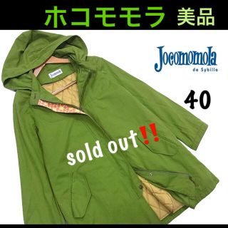 ホコモモラ(Jocomomola)の御礼‼️完売しました☆ホコモモラ ライナー付きコート 40 美品(モッズコート)