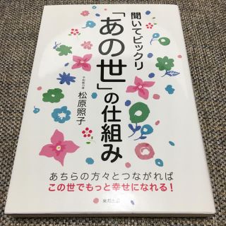 トウホウ(東邦)の聞いてビックリ あの世の仕組み 松原照子(その他)