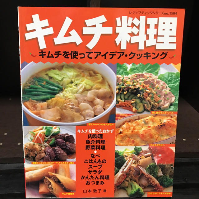 キムチ料理本 食品/飲料/酒の食品(調味料)の商品写真