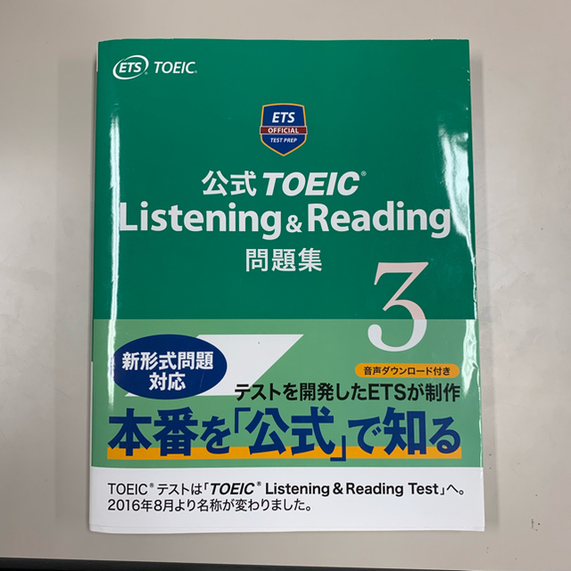 TOEIC 公式問題集 新傾向対応