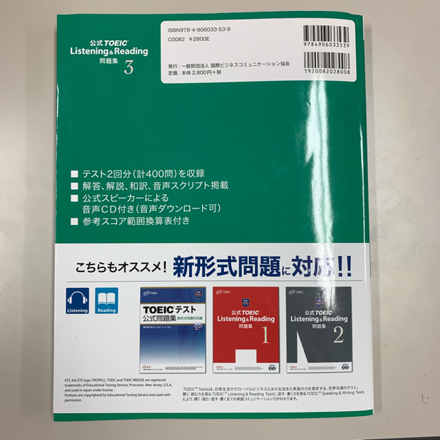 TOEIC 公式問題集 新傾向対応