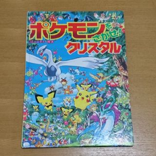 ポケモン(ポケモン)のポケモンをさがせ クリスタル(絵本/児童書)