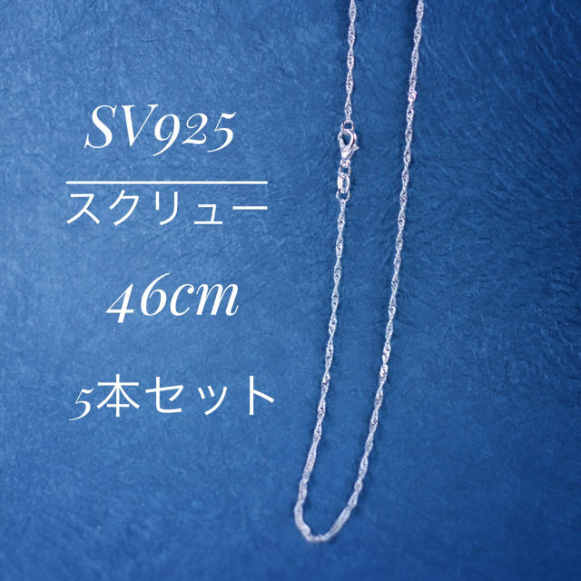 ５本セット❣️SV925 スクリューネックレスチェーン完成品♡ 46cm