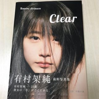 シュウエイシャ(集英社)の有村架純 写真集 Clear(アート/エンタメ)