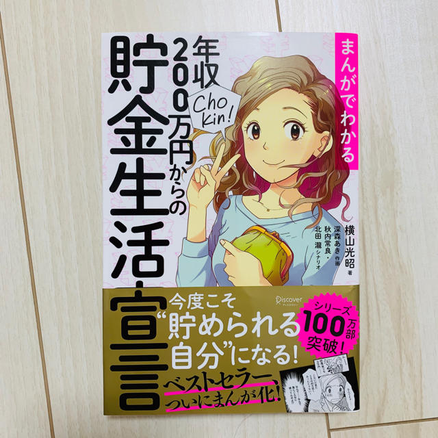 マンガでわかる年収200万貯金生活宣言 貯金 本 エンタメ/ホビーの本(ビジネス/経済)の商品写真