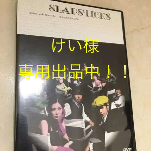 舞台 SLAPSTICKS (スラップスティックス) DVD