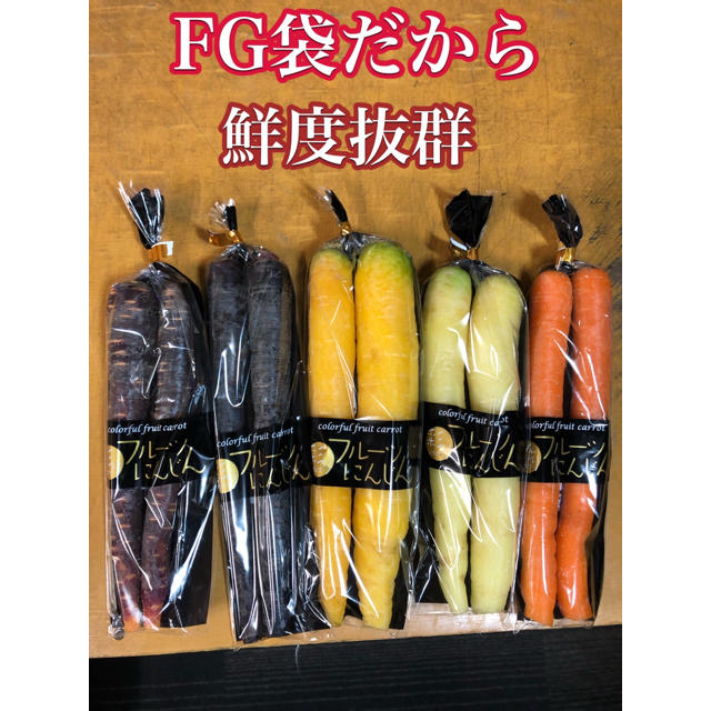 彩りフルーツにんじん１ｋｇ5袋入り。無農薬野菜 食品/飲料/酒の食品(野菜)の商品写真