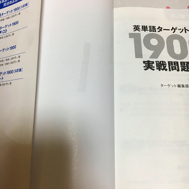 旺文社(オウブンシャ)の英単語ターゲット1900実践問題集 エンタメ/ホビーの本(語学/参考書)の商品写真