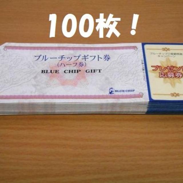 値下げ！送料無料！ブルーチップ ハーフ券 100枚セット 応募券付！ チケットの優待券/割引券(フード/ドリンク券)の商品写真