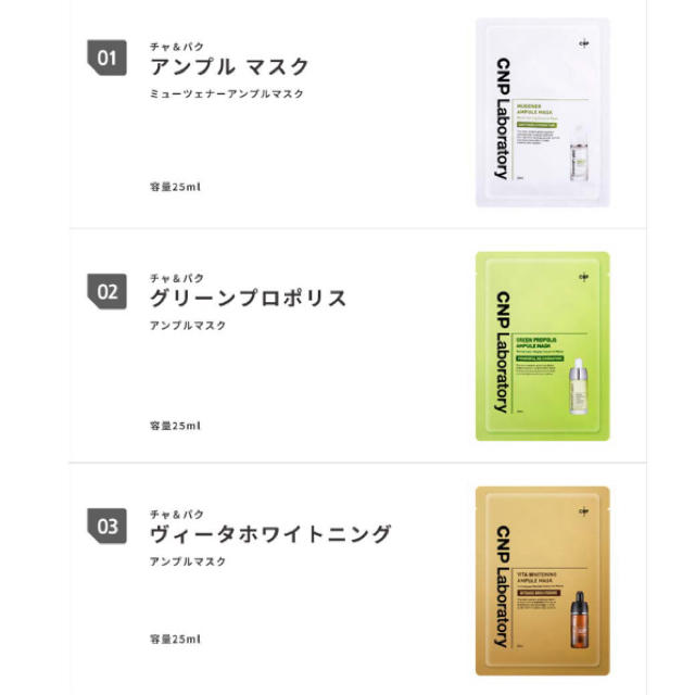 CNP(チャアンドパク)のCNP アンプルマスク ３種×２枚 コスメ/美容のスキンケア/基礎化粧品(パック/フェイスマスク)の商品写真