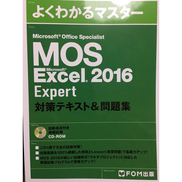 Microsoft(マイクロソフト)のMOS よくわかるマスター Excel エキスパート エンタメ/ホビーの本(資格/検定)の商品写真