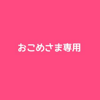 おこめさま専用♡(リング(指輪))