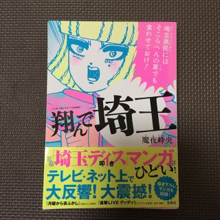 タカラジマシャ(宝島社)の翔んで埼玉(青年漫画)