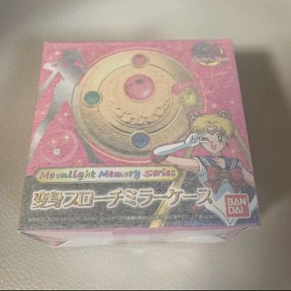 セーラームーン(セーラームーン)の新品★セーラームーン★ムーンライトメモリー★変身ブローチミラーケース(キャラクターグッズ)