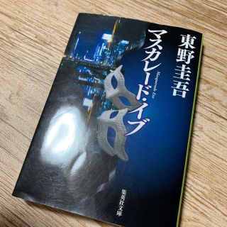 シュウエイシャ(集英社)の東野圭吾 マスカレード• イブ(文学/小説)