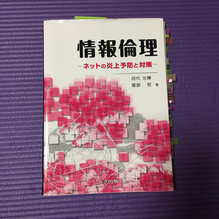 me様専用 情報倫理 ネットの炎上予防と対策  共立出版発行(語学/参考書)