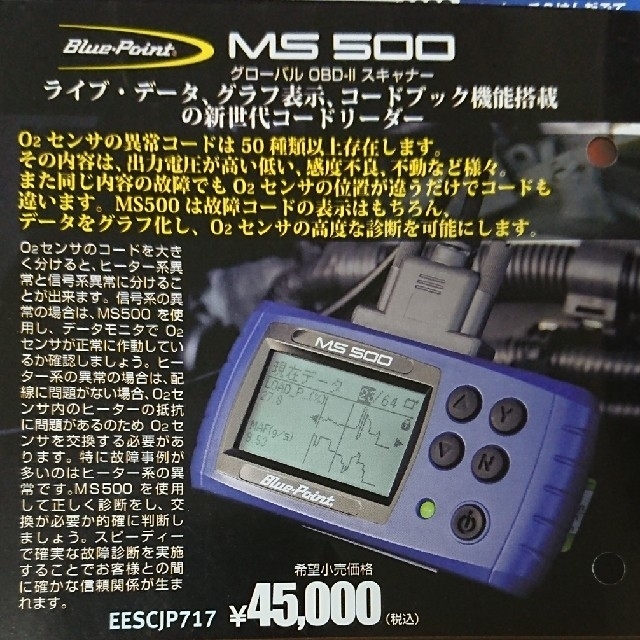 【スナップオン】ブルーポイント グローバルOBD-Ⅱ スキャナー MS500 2