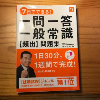 7日でできる！一問一答一般常識【頻出】問題集 19年版(語学/参考書)