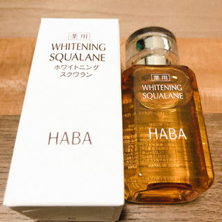 ハーバー(HABA)のホワイトニング スクワラン(オイル/美容液)