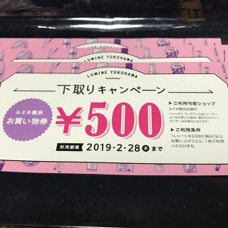 ルミネ横浜お買い物券1,500円分(ショッピング)