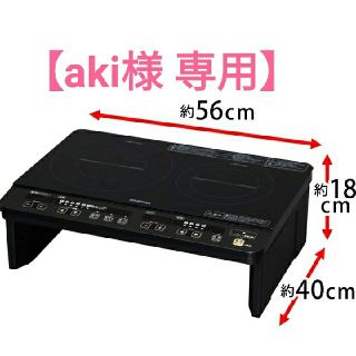 アイリスオーヤマ 2口 IHクッキングヒーター   (IHレンジ)