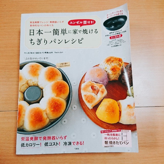 日本一簡単に家で焼けるちぎりパンレシピ インテリア/住まい/日用品のキッチン/食器(調理道具/製菓道具)の商品写真