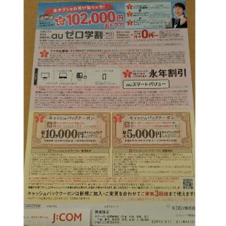 エーユー(au)のau　クーポン　JCOM　関東限定(その他)