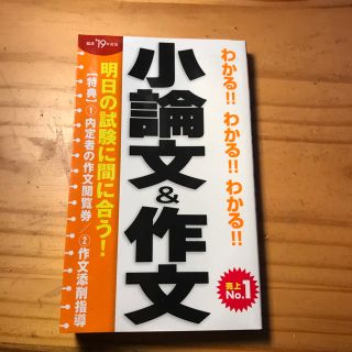 わかる！わかる！小論文&作文 19年版(語学/参考書)