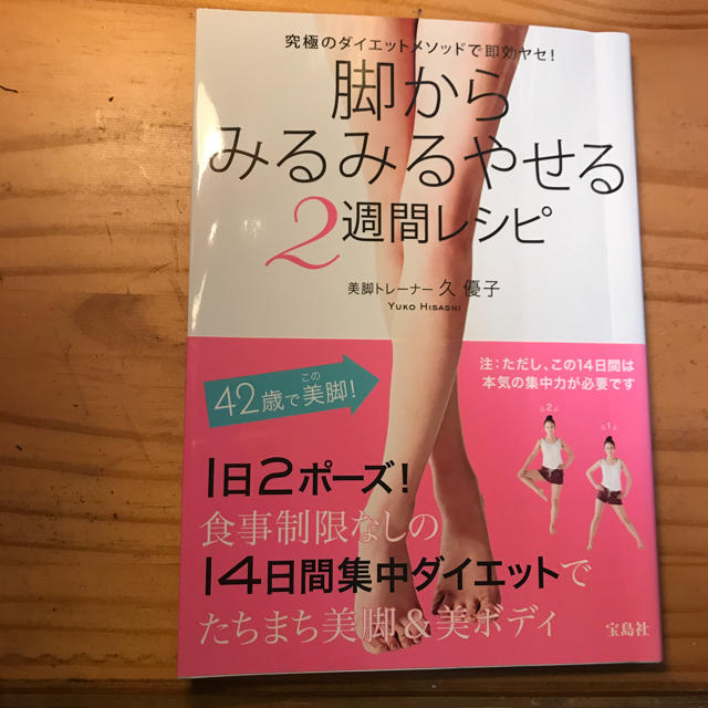 宝島社(タカラジマシャ)の脚からみるみるやせる2週間レシピ コスメ/美容のダイエット(その他)の商品写真