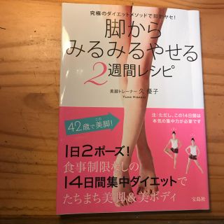 タカラジマシャ(宝島社)の脚からみるみるやせる2週間レシピ(その他)