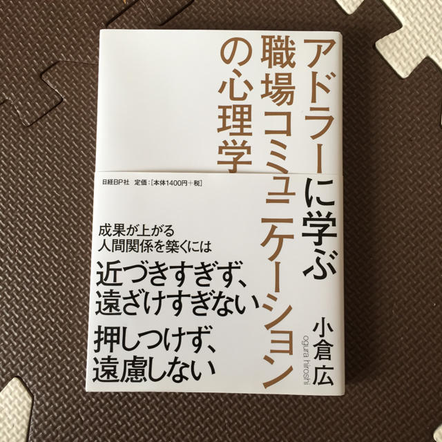 アドラーに学ぶ職場コミュニケーションの心理学 エンタメ/ホビーの本(人文/社会)の商品写真