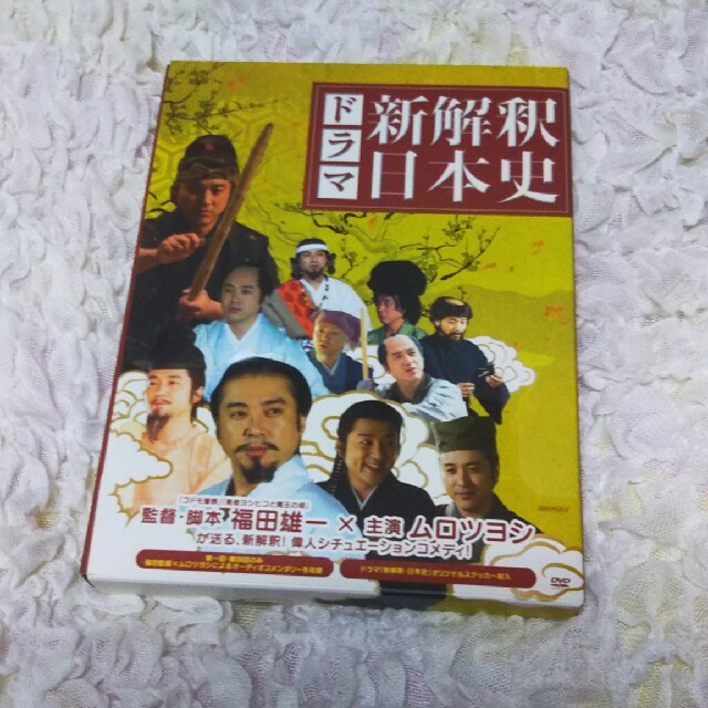 新解釈日本史 (ムロツヨシさん主演)DVD 3枚セット エンタメ/ホビーのDVD/ブルーレイ(TVドラマ)の商品写真