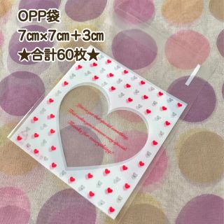 バレンタインに♡OPP袋60枚(ラッピング/包装)