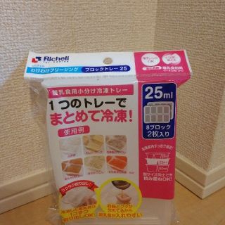 リッチェル(Richell)のリッチェル　わけわけフリージング　ブロックトレー25(離乳食調理器具)