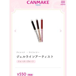 キャンメイク(CANMAKE)のキャンメイク ジェルライナー(アイライナー)