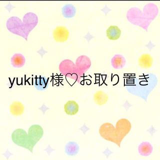 yukitty様専用！お取り置き♡(その他)